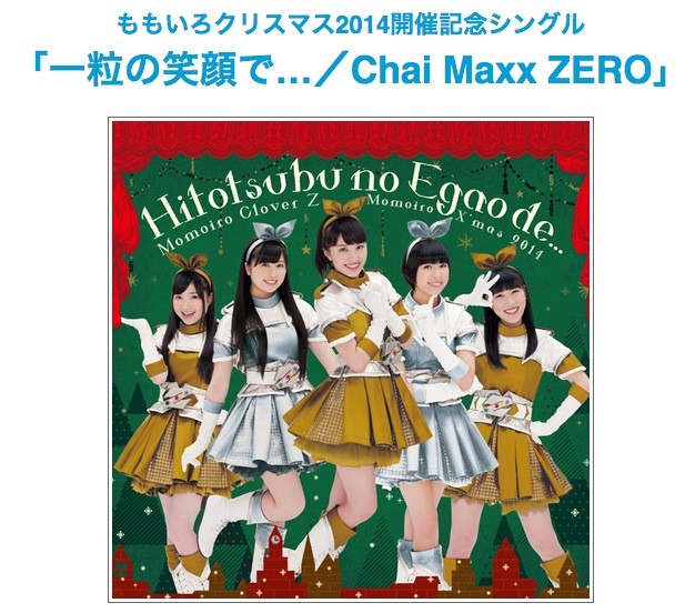 ももクリ限定シングル” ジャケット写真＆製作陣公開！『一粒の笑顔で