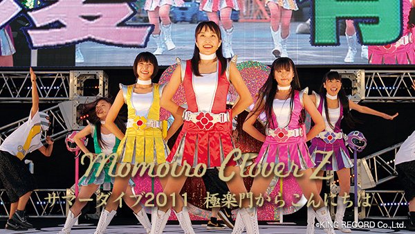 ももクロLIVE】ココ☆ナツ from サマーダイブ2011 極楽門から
