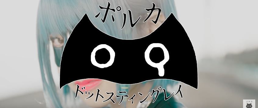 Google AndroidのCMで井上陽水の「夢の中へ」のカバーを歌ったポルカドットスティングレイ。 彼らが4月26日にリリースするミニアルバム「大正義」の中の1