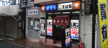 玉造都そば3