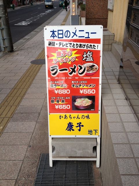 康予の看板ラーメン