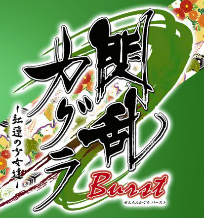 『閃乱カグラ Burst –紅蓮の少女達-』公式サイト(1)