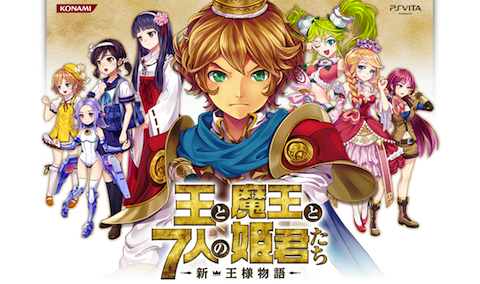 王と魔王と7人の姫君たち ~新・王様物語~