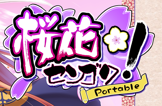 桜花センゴク Portable のコピー