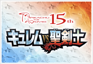 劇場版ポケットモンスター ベストウイッシュ キュレムVS聖剣士