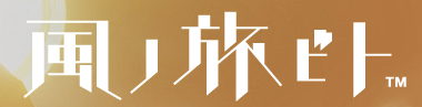 風ノ旅ビト  プレイステーション オフィシャルサイト(1)