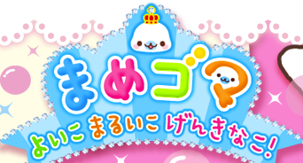 3DS：「まめゴマ よいこ まるいこ げんきなこ!」公式サイトオープン