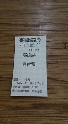 月台票