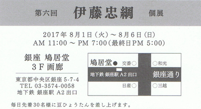 伊藤忠綱展葉書詳細