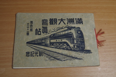 満洲大観写真帖