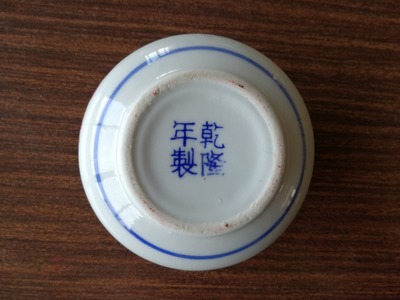 乾隆年製