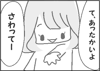 あったかい?つめたい?