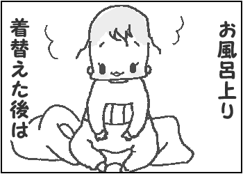 着替えの後は