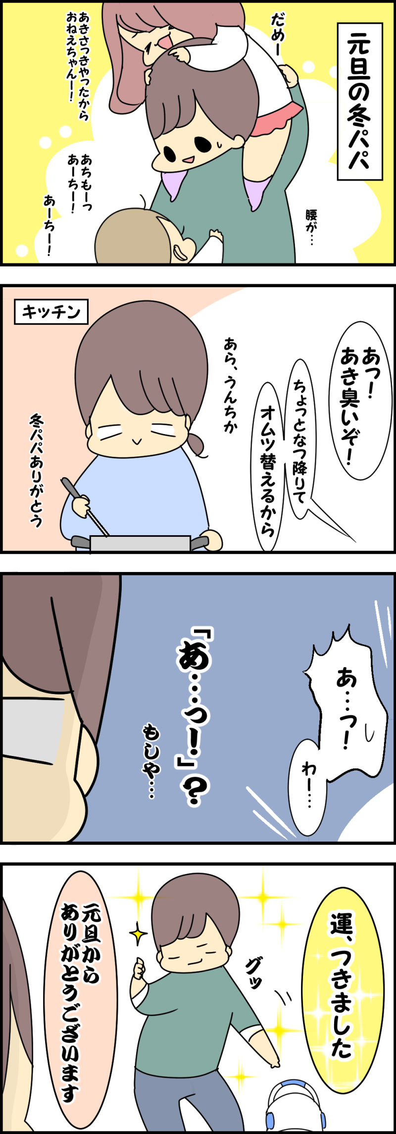 ツイてるね!
