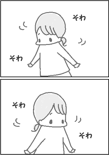 そわそわ