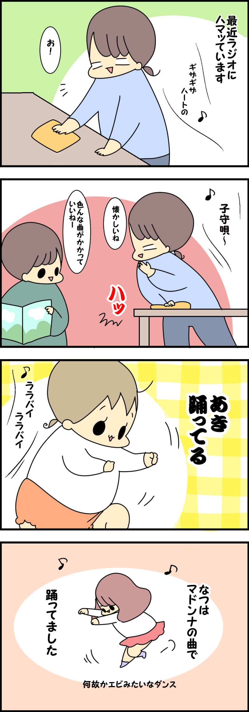 ダンシング我が子
