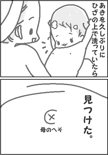 おふろDEおへそほじほじ