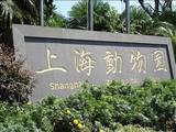 上海動物園