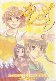 かしまし3