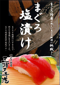 塩漬けまぐろポスター携帯サイズ