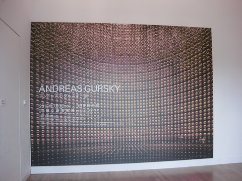 ANDREAS GURSKY アンドレアス・グルスキー展 (国立新美術館) : よい