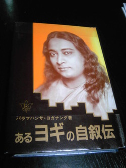 あるヨギの自叙伝