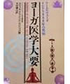 ヨーガ医学大要