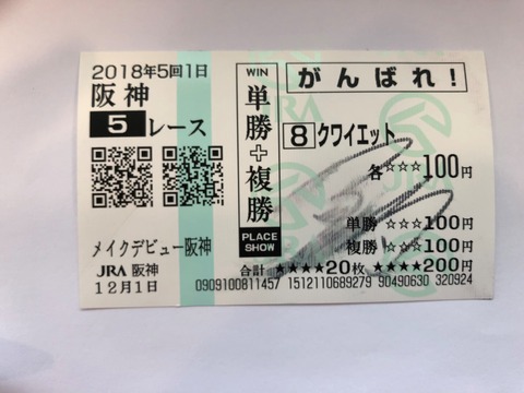 クワイエット応援馬券