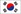 国旗韓国
