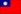 国旗台湾