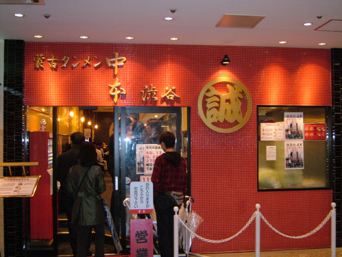 中本渋谷店