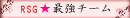 RSG資料請求