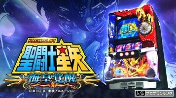 真・総力取材~長野編~ #09【パチスロ聖闘士星矢 海皇覚醒 etc】