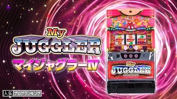 マイジャグラー4 PV動画