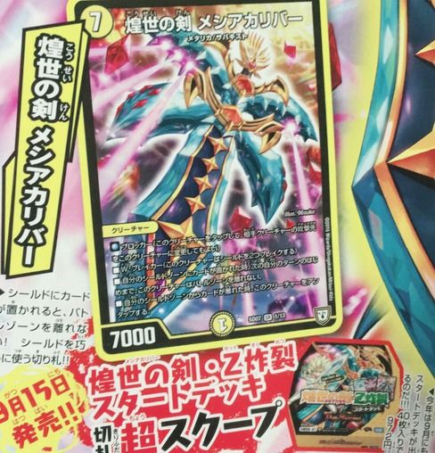 【デュエマ】「煌世の剣 メシアカリバー」の能力が発覚!「煌世の剣・Z炸裂スタートデッキ」に収録