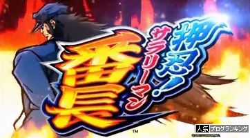 ごっつええ動画 #05【ピスタチオ田中/押忍!サラリーマン番長 他】