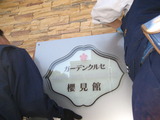 館名板取付