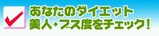ダイエット美人ブス診断