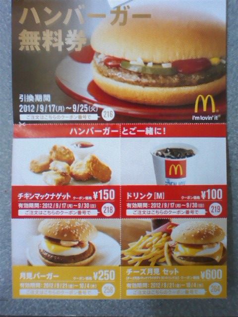 マクドナルド 箱根ヶ崎店 ハンバーガー 無料クーポン Ryuの食べたりゴルフしたり