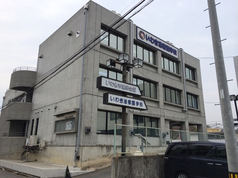 いわき准看護学校 : 吉田みきと ほぼ毎日ブログ