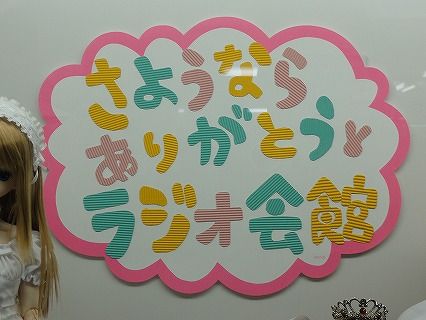 ありがとうラジオ会館01
