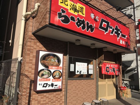 帯広ロッキー亀戸店