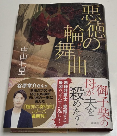 悪徳の輪舞曲