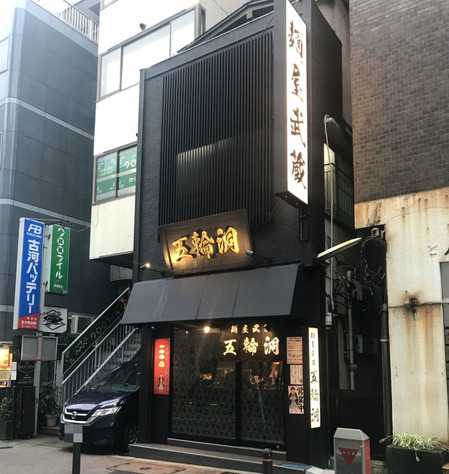 麺屋武蔵 五輪洞