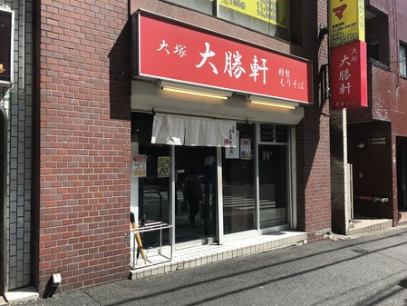 大塚大勝軒