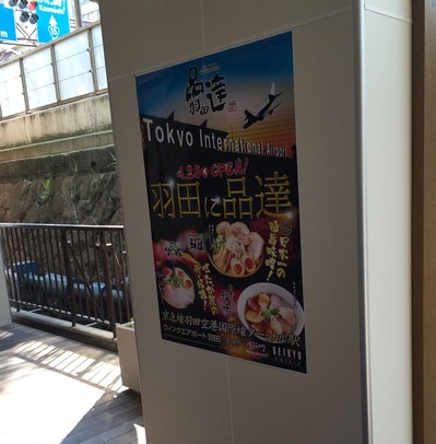 羽田品達