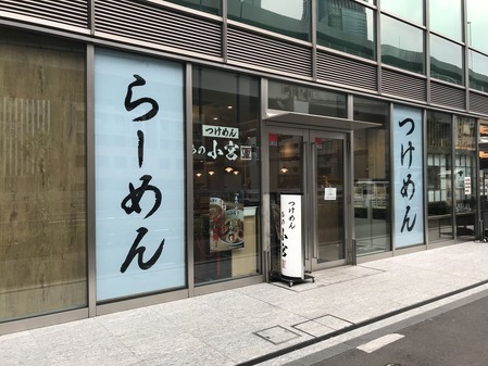 つけめん あの小宮