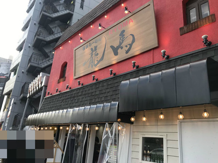 横浜らーめん龍馬