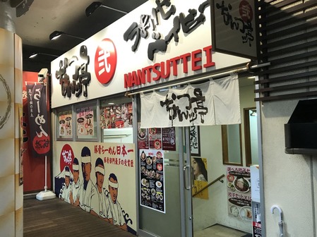 なんつッ亭 品川店