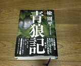 青狼記